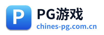 PG游戏